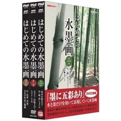 NHK趣味悠々　はじめての水墨画　セット（ＤＶＤ）