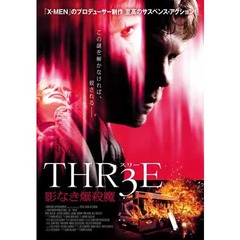THR3E　影なき爆殺魔（ＤＶＤ）