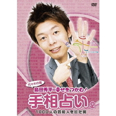 代々木の甥　島田秀平の幸せをつかむ！手相占い♀　1000人の芸能人を診た男（ＤＶＤ）