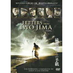 硫黄島からの手紙（ＤＶＤ）