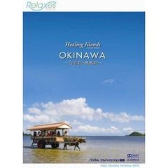 Relaxes（リラクシーズ） Healing Islands OKINAWA ～竹富島・西表島～（ＤＶＤ）