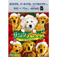 サンタ・バディーズ　小さな5匹の大冒険（ＤＶＤ）