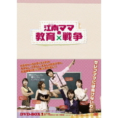 江南（カンナム）ママの教育戦争 DVD-BOX 2（ＤＶＤ）