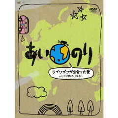 あいのり　ラブワゴンが出会った愛　～ヒデが旅した1年半～（ＤＶＤ）