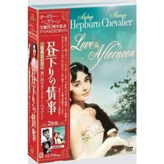 『昼下りの情事』＋『想い出のオードリー』スペシャルDVDボックス（ＤＶＤ）