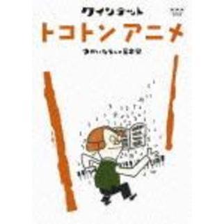 クインテット ゆかいな5人の音楽家 トコトンアニメ（ＤＶＤ） 通販｜セブンネットショッピング