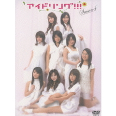 アイドリング!!! Season 4 DVD-BOX（ＤＶＤ）