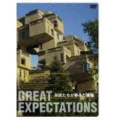 巨匠たちが夢みた建築　－GREAT　EXPECTATIONS（ＤＶＤ）