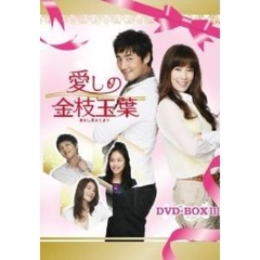 愛しの金枝玉葉 DVD-BOX III（ＤＶＤ）