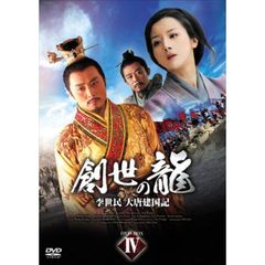 創世の龍 ～李世民 大唐建国記～ DVD-BOX 4（ＤＶＤ）