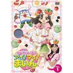 クッキンアイドル　アイ！マイ！まいん！　1巻（ＤＶＤ）