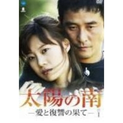 太陽の南 DVD-BOX 1 －愛と復讐の果て－（ＤＶＤ）