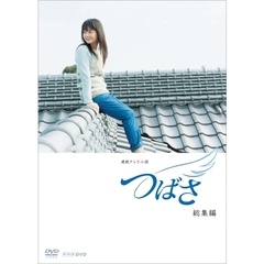 連続テレビ小説　つばさ　総集編（ＤＶＤ）