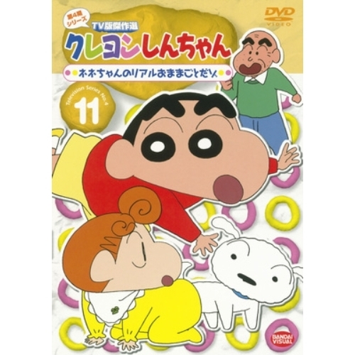 クレヨンしんちゃん TV版傑作選 第4期シリーズ Vol.11 ネネちゃんの