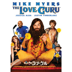 愛の伝道師　ラブ・グル（ＤＶＤ）