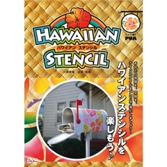 川島香織監修：ハワイアンステンシルを楽しもう♪ 〈Pua（花）編〉 Vol.1（ＤＶＤ）