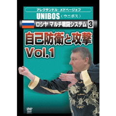 アレクサンドル・メドベージェフ UNIBOS ロシヤ マルチ戦闘システム 3 防御と攻撃 Vol.1（ＤＶＤ）