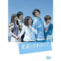 素直になれなくて　完全版　DVD－BOX（ＤＶＤ）