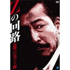 Zの回路　復讐の裏ゴト師（ＤＶＤ）