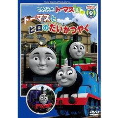 きかんしゃトーマス トーマスとヒロのだいかつやく（ＤＶＤ）