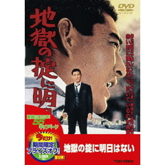 地獄の掟に明日はない（ＤＶＤ）