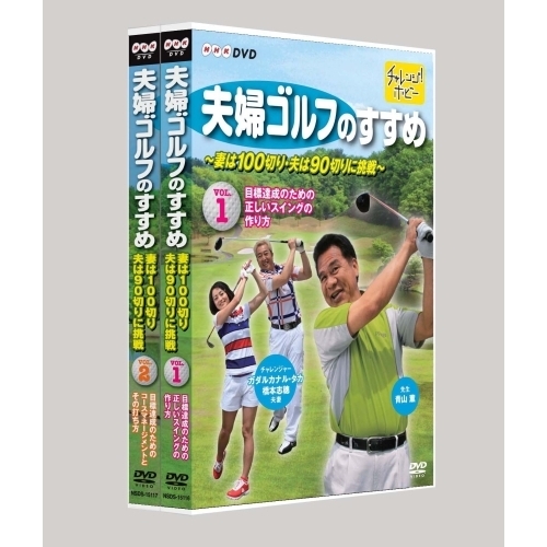 夫婦ゴルフのすすめ ～妻は100切り・夫は90切りに挑戦～ 全2巻セット（ＤＶＤ）