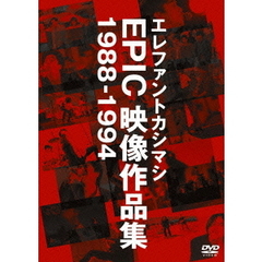 エレファントカシマシ／エレファントカシマシ EPIC映像作品集 1988-1994（ＤＶＤ）