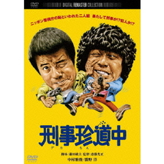 刑事珍道中　デジタル・リマスター版（ＤＶＤ）