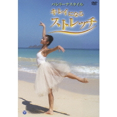 バレリーナスタイル　キレイになるストレッチ（ＤＶＤ）