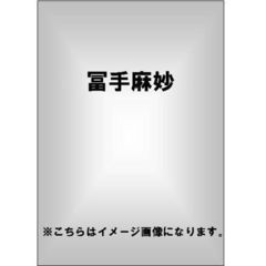 冨手麻妙／恋愛日和 ～あみ ニブンノイチ～（ＤＶＤ）