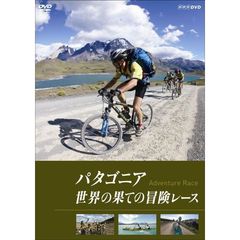 パタゴニア 世界の果ての冒険レース（ＤＶＤ）