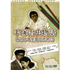 手塚治虫物語　いとしき生命のために（ＤＶＤ）