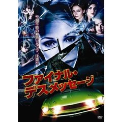 ファイナル・デスメッセージ（ＤＶＤ）