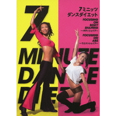 7ミニッツ・ダンスダイエット　～ボディシェイプ・ウエストシェイプ～（ＤＶＤ）