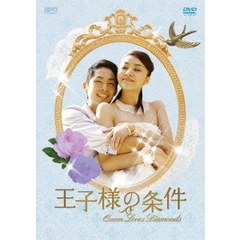 王子様の条件 ～Queen Loves Diamonds～ DVD-BOX 2（ＤＶＤ）