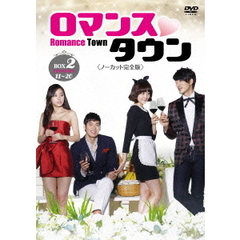 ロマンスタウン ＜ノーカット完全版＞ コレクターズ・ボックス 2（ＤＶＤ）