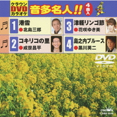 クラウンDVDカラオケ　音多名人！！（ＤＶＤ）