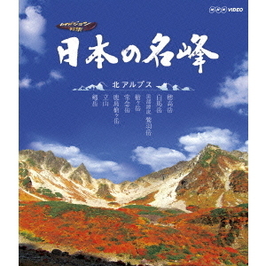 日本の名峰 北アルプス(Blu?ray)