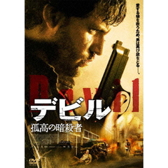 デビル 孤高の暗殺者（ＤＶＤ）