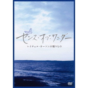 センス・オブ・ワンダー（ＤＶＤ）