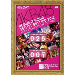 AKB48／AKB48 リクエストアワーセットリストベスト100 2012 通常盤DVD 第4日目（ＤＶＤ） 通販｜セブンネットショッピング