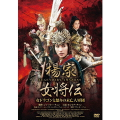 楊家女将伝 ～女ドラゴンと怒りの未亡人軍団～（ＤＶＤ）