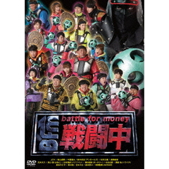 戦闘中　～battle　for　money～（ＤＶＤ）