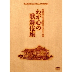 わが心の歌舞伎座（ＤＶＤ）