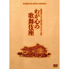 わが心の歌舞伎座（ＤＶＤ）