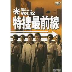 特捜最前線　BEST　SELECTION　Vol．12（ＤＶＤ）