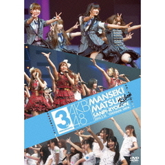 AKB48　満席祭り希望　賛否両論　第3公演（ＤＶＤ）
