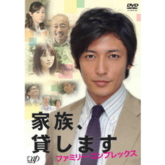 家族、貸します　ファミリー・コンプレックス（ＤＶＤ）