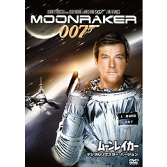 007／ムーンレイカー デジタルリマスター・バージョン（ＤＶＤ）