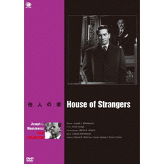 ジョゼフ・L・マンキーウイッツ傑作選　他人の家（ＤＶＤ）